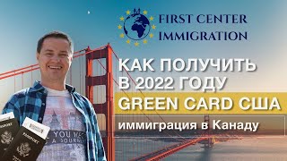 Как получить Green Card США. Иммиграция в США