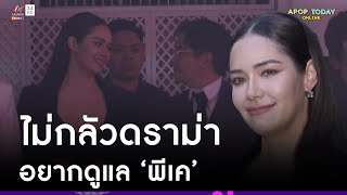 “มีเรียน” ฟุ้งอยู่กับ “พีเค” มีความสุข เผยไม่เร็วเกินไปถ้าจะเป็นแฟน | Apop Today Online