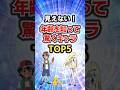 意外すぎる!年齢を知って驚くキャラTOP5#ポケモン