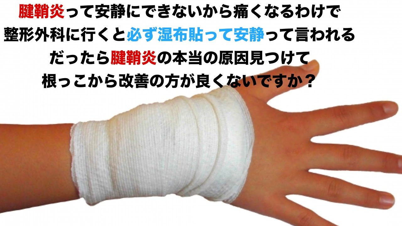 腱鞘炎で手首に痛みがある方の原因とは 安静だけでは治らないって知ってますか あざみ野 たまプラーザ 整体院まる Youtube