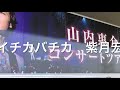 山内惠介さんの『イチカバチカ』を歌🎤わせて頂きました😊🎤📣💁&zwj;♀️💁