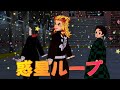 【鬼滅のMMD】下弦の壱 魘夢と煉獄さん炭治郎の「惑星ループ」アニメ風味animever.