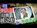 【なんでも鑑定団】中島誠之助と高峰秀子の秘話…彼は、こうして偉大な人物になった！！【100回記念！！】