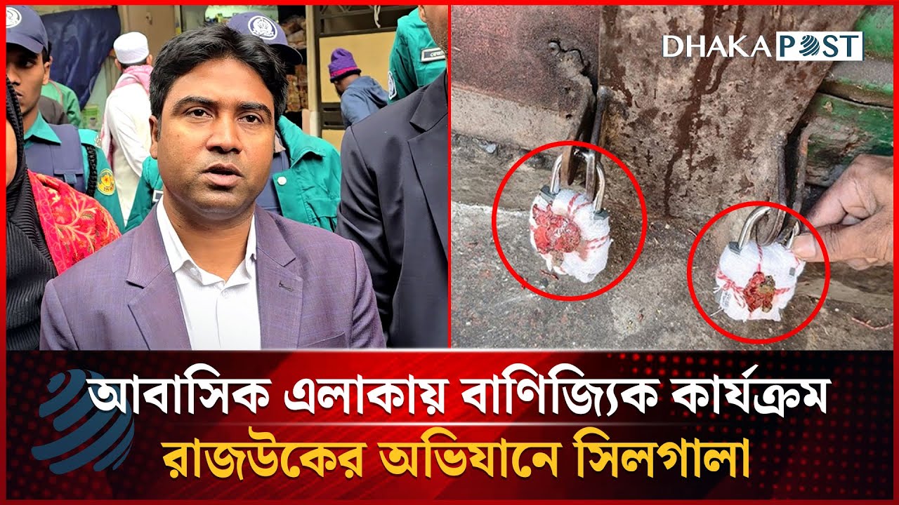 আবাসিক এলাকায় বাণিজ্যিক কার্যক্রম: রাজউকের অভিযানে সিলগালা | RAJUK | Dhakapost News