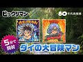 【ダイの大冒険】ビックリマン〜5分で開封・夢のコラボ〜