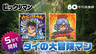 【ダイの大冒険】ビックリマン〜5分で開封・夢のコラボ〜