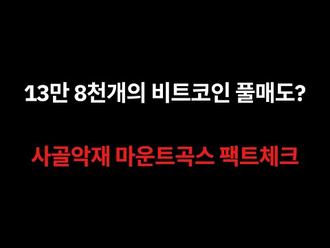 죽지도않고 돌아온 코인판 사골악재 마운트곡스를 알아보자