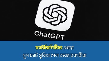 চ্যাটজিপিটিতে এবার গ্রুপ চ্যাট সুবিধা পেল ব্যবহারকারীরা  |Users now get group chat facility