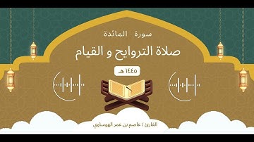 سورة المائدة كاملة بصوت القارئ عاصم بن عمر الهوساوي لعام 1445هـ 2024م
