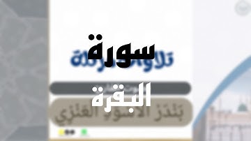 (يا أيها الذين آمنوا استعينوا بالصبر والصلاة)تلاوة رائعة من سورة البقرة للشيخ بندر الاسود العنزي