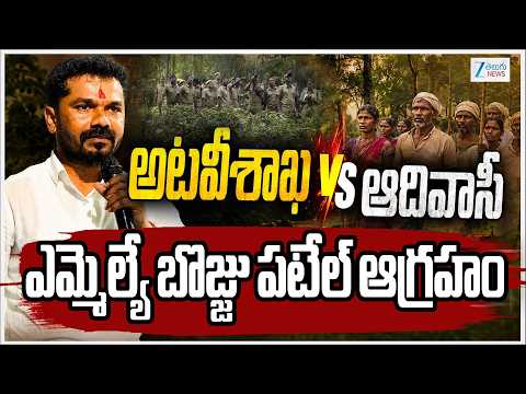 MLA Vedma Bojja Patel Fires on Forest Department | అటవీశాఖ vs ఆదివాసీ ఎమ్మెల్యే బొజ్జాపటేల్ ఆగ్రహం - ZEE24TELUGUNEWS