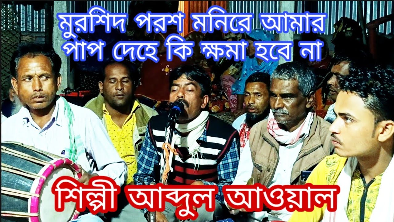 মুর্শিদ পরশ মনিরে আমার পাপ দেহে কি ক্ষমা হবে না S NURER JOTI শিল্পী আব্দুল আওয়াল আমাদের চ্যানেলের
