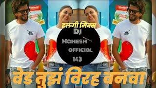 Ved Tujha Dj Song | Ved Tuza Virah VanavaMarathi Dj Song | Ajay Atul Dj Song | @dj_mahesh In The Mix