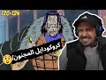 ردة فعل ملزلز على أنمي ون بيس الحلقة 120 إلى 124 لوفي ضد كروكودايل
