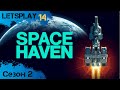 Space Haven - Сезон 2, ч.14 - Начинаем симпатизировать военному альянсу (letsplay)