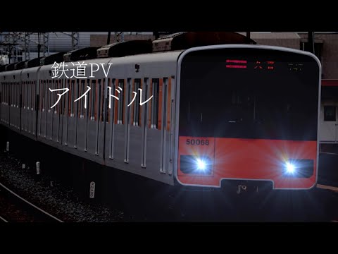 【鉄道PV】YOASOBI アイドル×関東の電車