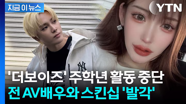 더보이즈 주학년, 日 전 AV배우 만나다 '발각'...'또보이즈' 계속되는 논란 [지금이뉴스] / YTN