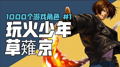 【1000個角色故事#1】玩火少年——草薙京 - 天天要聞