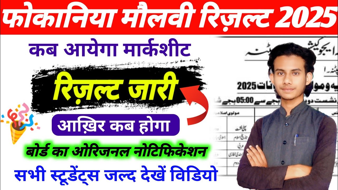 Foqaniya molvi exam result 2025 // Kab tak aayega result// 10th 12th exam result 2025