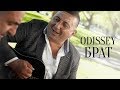 ОДИССЕЙ - Брат (Official video)