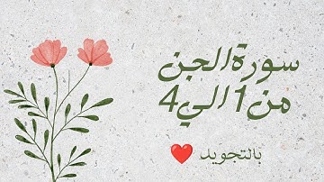 سورة الجن من 1الي4 مكرره ثلاث مرات لتسهيل الحفظ ❤️ بالتجويد بروايه حفص_ Al-Jinn _The Jinn