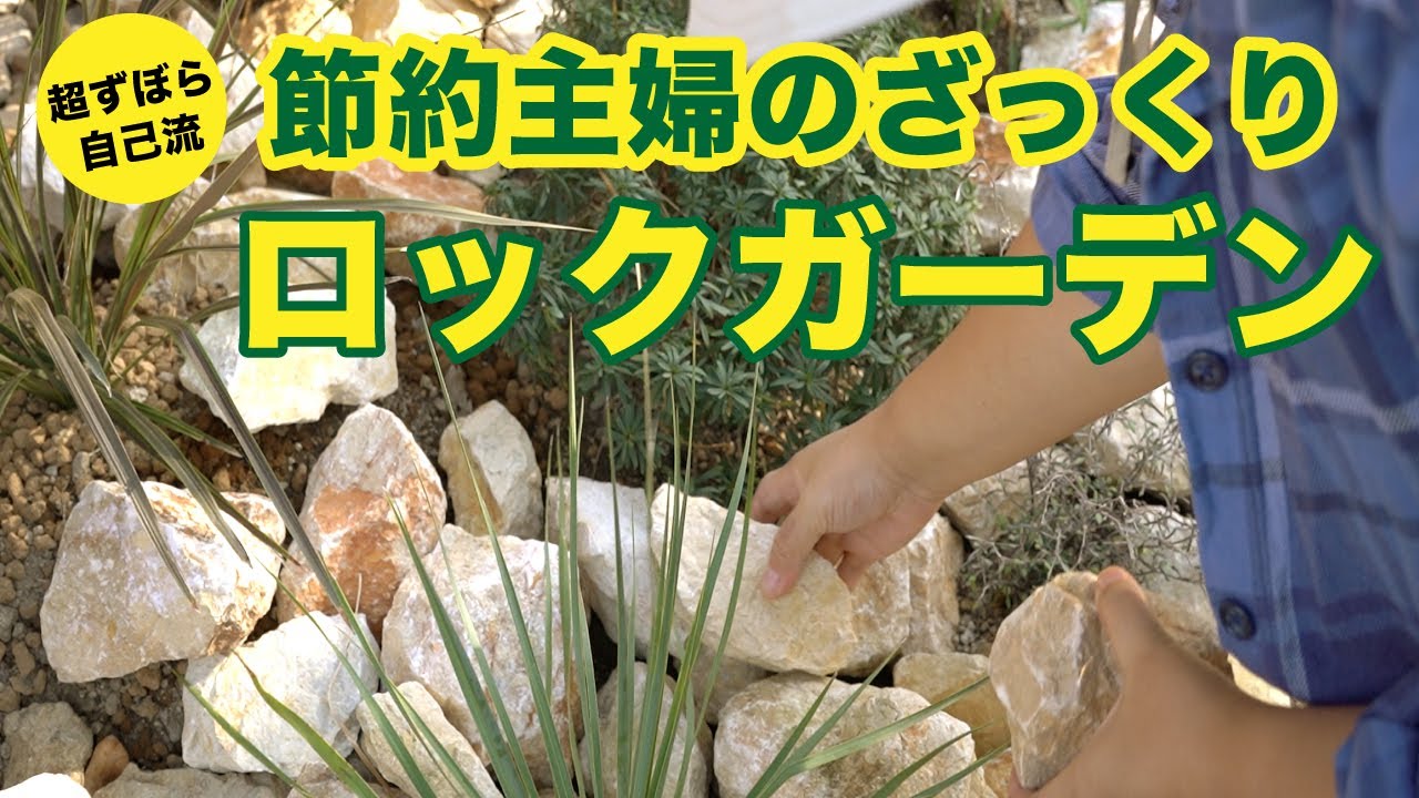 ロックガーデンdiy 石を100kg買ったけど全然足りない 節約主婦の庭づくり Rockgarden Diy Ideas Youtube