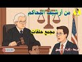 من روائع الحلقات البوليسية من أرشيف المحاكم مجمع حلقات من روائع الحلقات البوليسية من أرشيف المحاكم مجمع حلقات