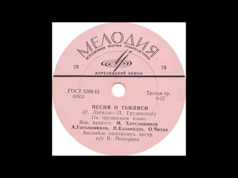 ვოკალური კვარტეტი და ელექტროაკუსტიკური ორკესტრი - თბილისო (1961)