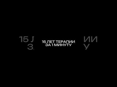 15 лет терапии за 1 минуту #психологонлайн #социальнаяпсихология #психологическоетрио
