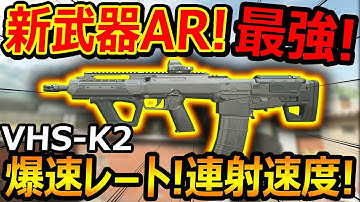 【CoD:MW2】新武器AR"VHS-K2"がまたぶっ壊れ最強ARに!!『低反動なのに爆速レートの連射速度!!』【TEMPUS RAZORBACK : 実況者ジャンヌ】