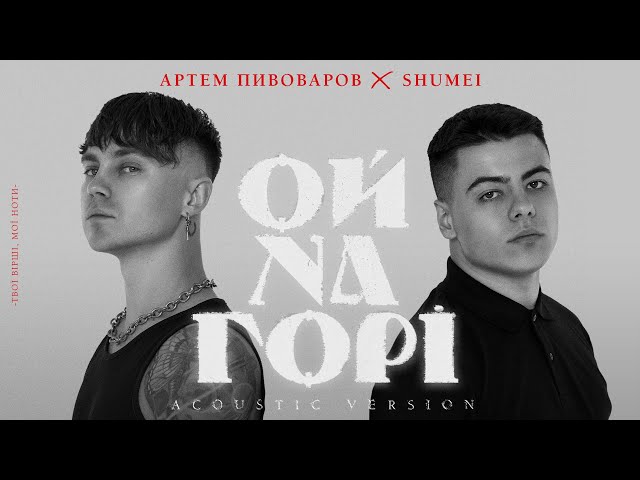 SHUMEI - Ой На Горі