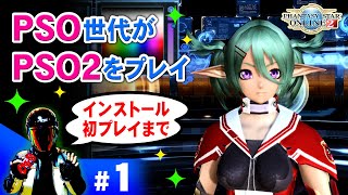初代PSO世代のおじさんがPSO2を初プレイ【PSO2初心者】