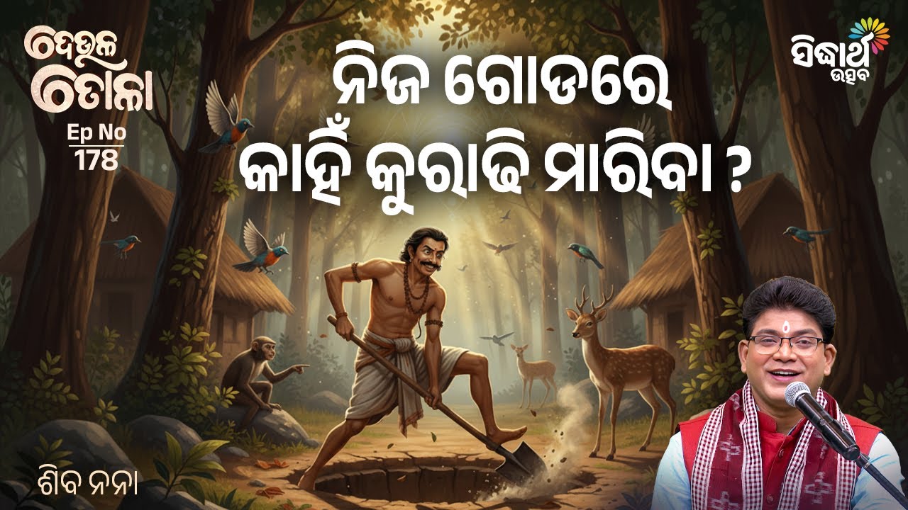 DEULA TOLA - ଦେଉଳ ତୋଳା - EP- 178 | ନିଜ ଗୋଡରେ କାହିଁ କୁରାଢି ମାରିବା  - Siba Nana | Sidharth Utsav