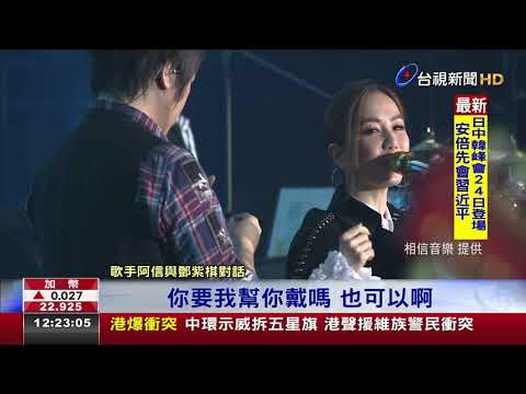 同台飆唱鄧紫棋震飛耳機阿信貼心掛回