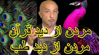 مردن از دید قرآن و مردن از دید طب1107-shafie ayar