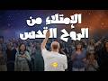 الإمتلاء من الروح القدس ليلة تسبيح وصلاة الأخ د طوني فرنجية المرنمة باسمة ٢٩ ٠٥ ٢٠٢٦ mp3