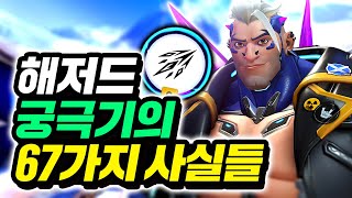 모르면 손해보는 해저드의 67가지 사실!