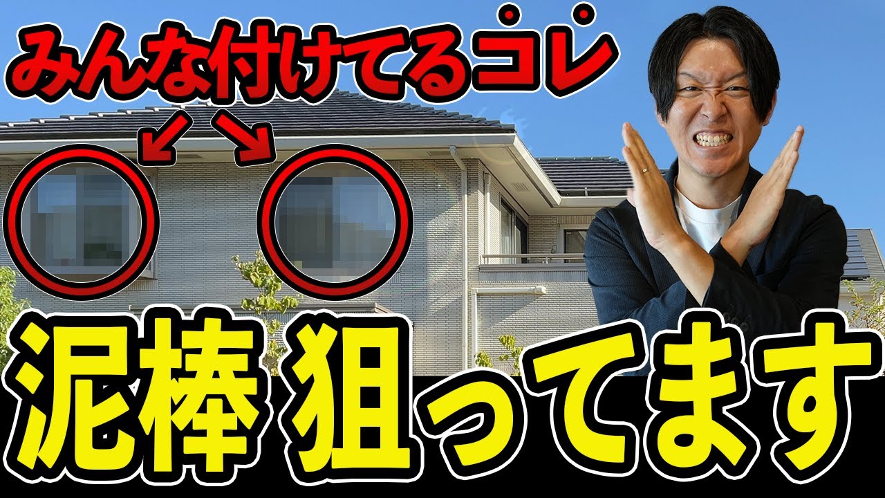 【注文住宅】住む前に絶対見て!最強の防犯対策5選 - YouTube