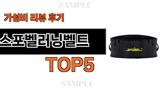 지금 당장 사야하는 스포벨러닝벨트 추천 Top5 리뷰