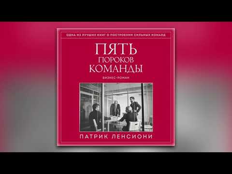 Патрик Ленсиони - Пять пороков команды (аудиокнига)