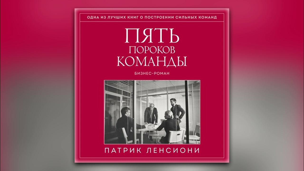 патрик ленсиони 5 пороков команды. патрик ленсиони 5 пороков команды. Red and wild книга. притчи о лидерстве книга. 5 пороков команды.