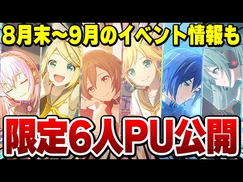 プロセカ】サブユニ指定なしの限定6PU！？『バーチャルシンガー