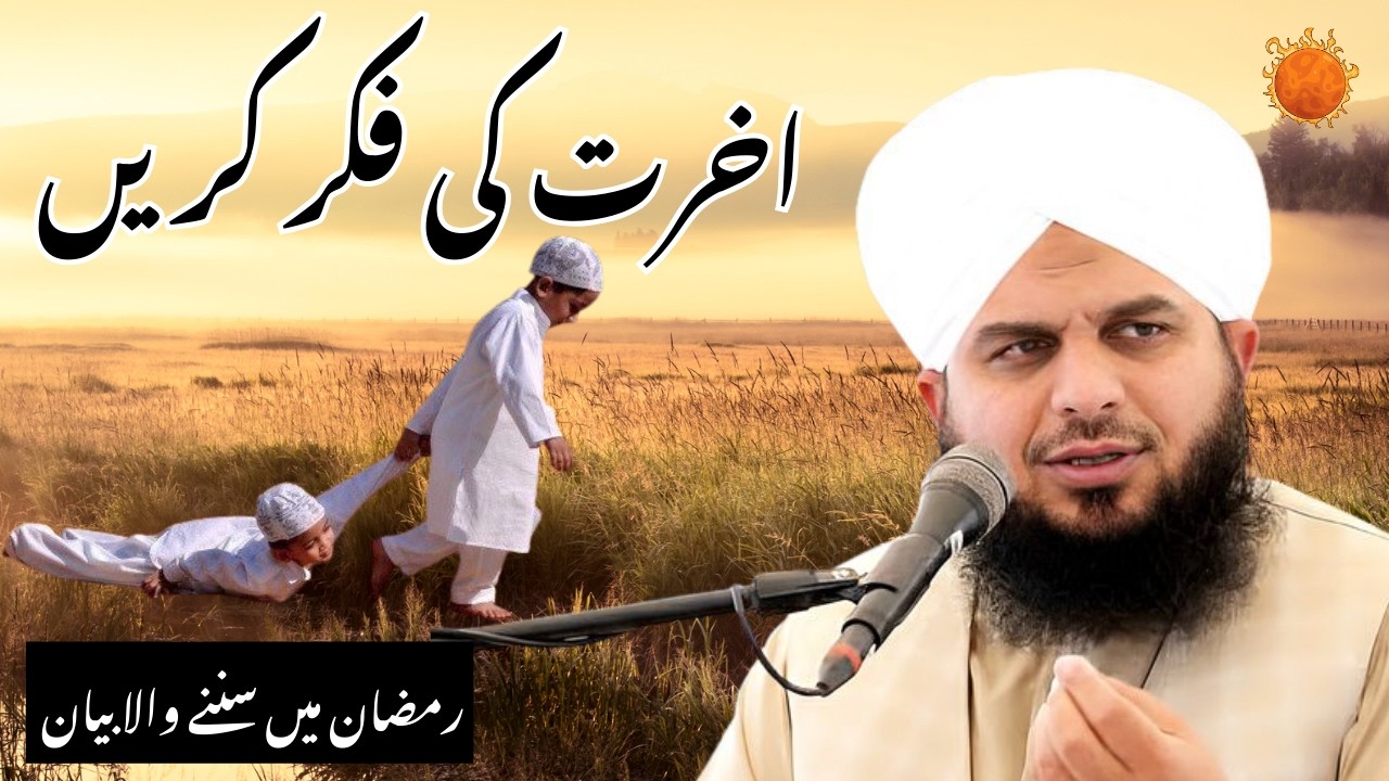 Apni Akhrat Ki Fikar Kro | Ramzan Mein Sunne Wala Bayan | Peer Ajmal Raza Qadri