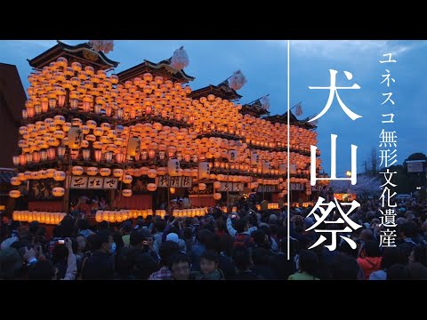 【イッチ】名鉄　せともの祭り ＋　犬山　＋犬山非売品 犬山 CM 「桜の犬山祭」15秒 名古屋鉄道 - YouTube
