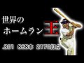 【プロ野球選手物語】王貞治という伝説の男の物語