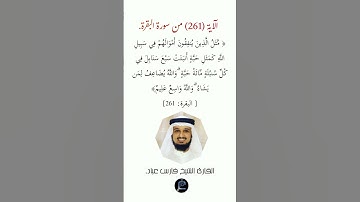 الآية (261)من سورة البقرة// القارئ الشيخ فارس عباد.