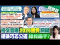 【劉又嘉報新聞】如果2026選得差... 柯文哲脫口:就可以收攤了｜閣揆喊&quot;2030不缺電&quot; 學者轟:全民&quot;用肺發電&quot;? 精華版 @CtiTv