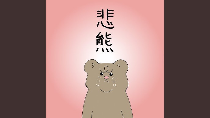 悲熊 とても悲しい Youtube 悲熊 とても悲しい Youtube