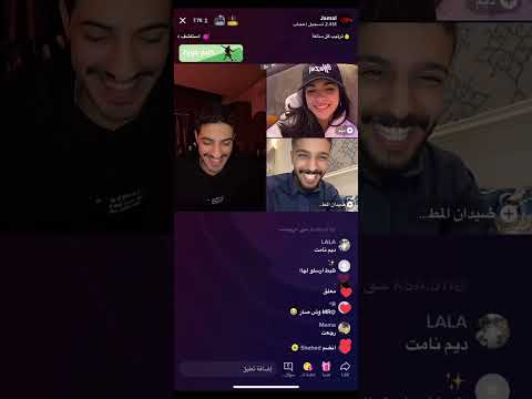 الجزء  من بث جمال ورهف محمد مع ديم وضيدان وشوق وهويدي وبندر وسلطان ونايف   