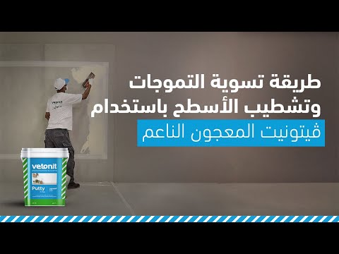 طريقة تسوية التموجات وتشطيب الأسطح باستخدام فيتونيت المعجون الناعم